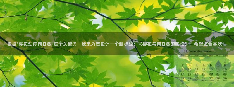 age樱花动漫