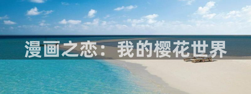 贝勒漫画官网入口老版本