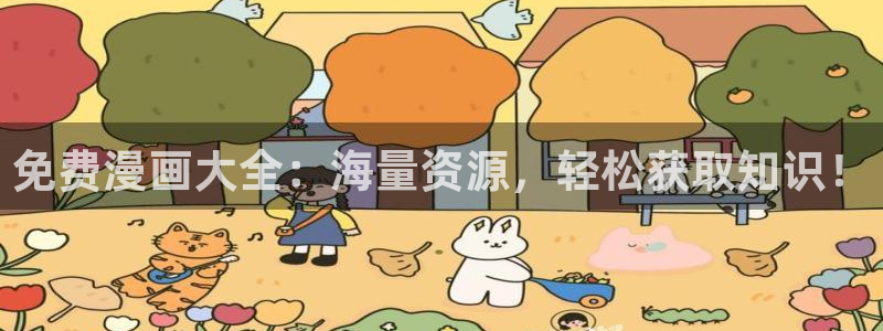 贝勒漫画下载入口