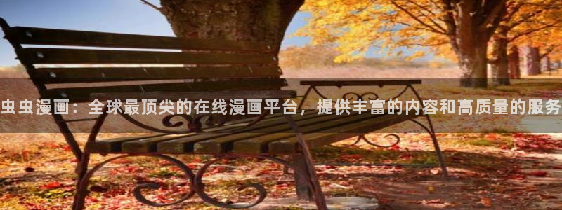 贝勒漫画下载：虫虫漫画：全球最顶尖的在线漫画平台，提供丰富的内容和高质量的服务