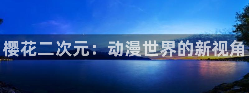 colamanage漫画：樱花二次元：动漫世界的新视角
