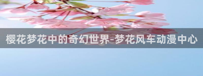贝勒漫画omofun：樱花梦花中的奇幻世界-梦花风车动漫中心