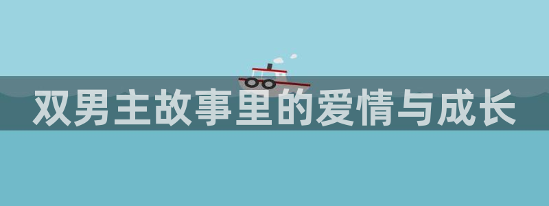 贝勒漫画樱花：双男主故事里的爱情与成长