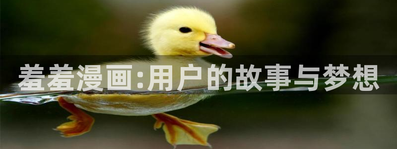 贝勒漫画网：羞羞漫画:用户的故事与梦想